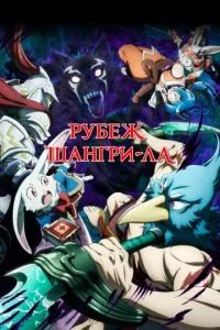 Рубеж Шангри-Ла